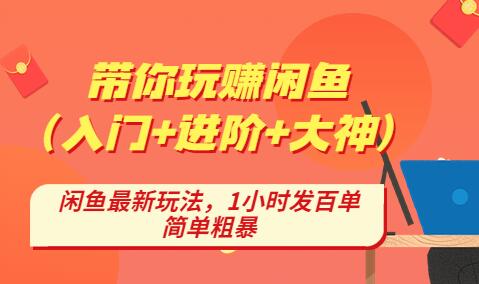 后浪带你玩转闲鱼：从入门到大神的完整指南-无双副业