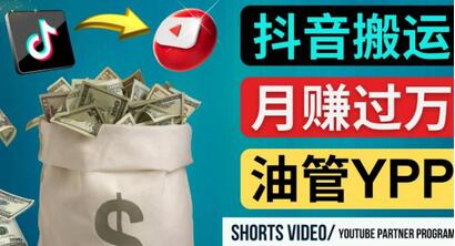 正确搬运抖音视频到YouTube Shorts实现月赚过万-无双副业
