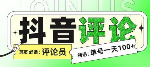 抖音黄V评论项目，正规绿色，单号日入100+轻松实现-无双副业