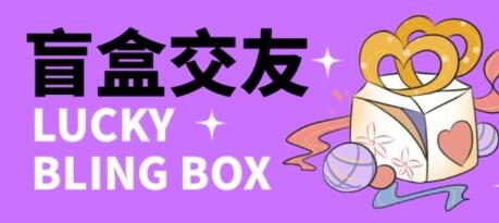 零基础搭建交友盲盒系统，带三级分销功能，轻松开启躺赚模式-无双副业