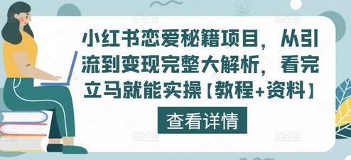 小红书恋爱秘籍项目：引流变现全攻略，轻松月入过万-无双副业
