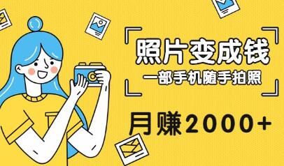 手机拍照赚钱教程：随手拍月赚2000+-无双副业
