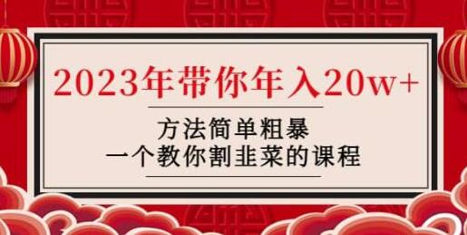2023年韭菜联盟：年入20w+的简单粗暴方法-无双副业