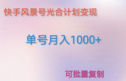 利用快手风景号通过光合计划实现月入1000+的详细流程-无双副业