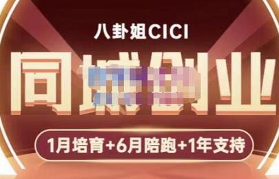八卦姐cici同城创业培训：抖音引流与线上线下转化全攻略-无双副业