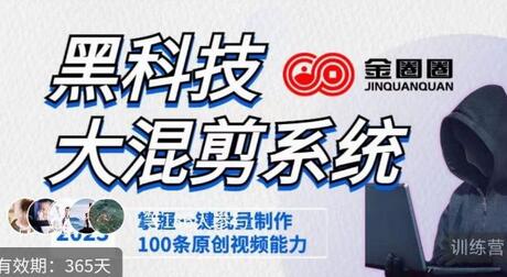金圈圈黑科技大混剪系统，2023一键批量制作原创视频-无双副业