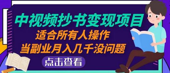 黄岛主中视频抄书变现项目：适合所有人的副业选择-无双副业