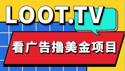 Loot.tv看广告撸美金项目教程，月入4000轻松实现-无双副业