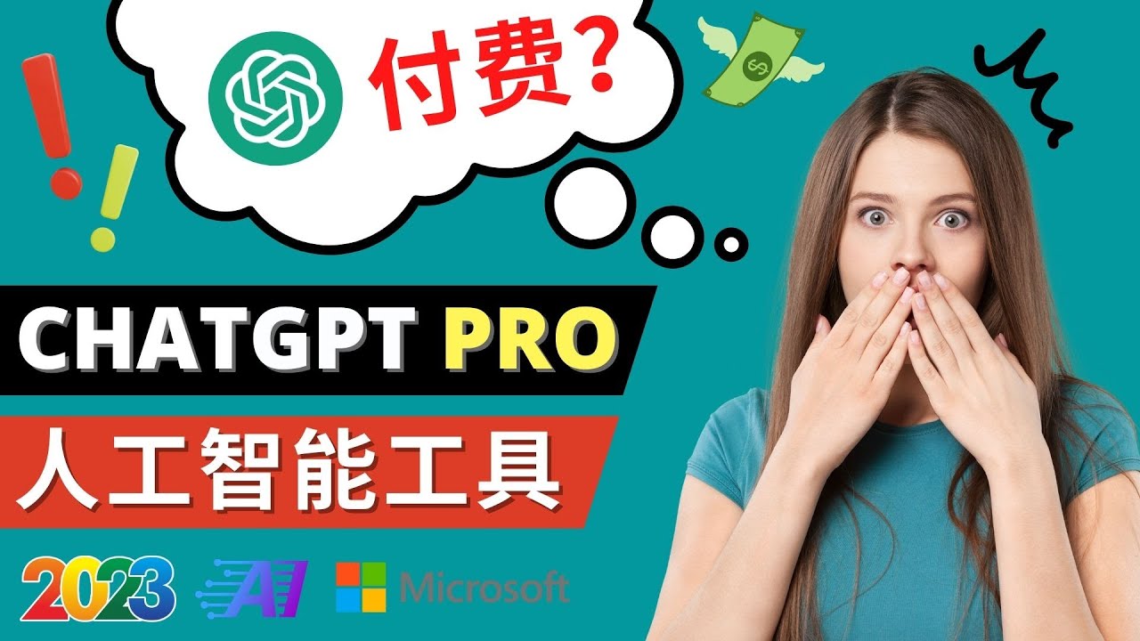Chat GPT推出Pro高级版 每月42美元 - 2023年热门AI应用推荐-无双副业