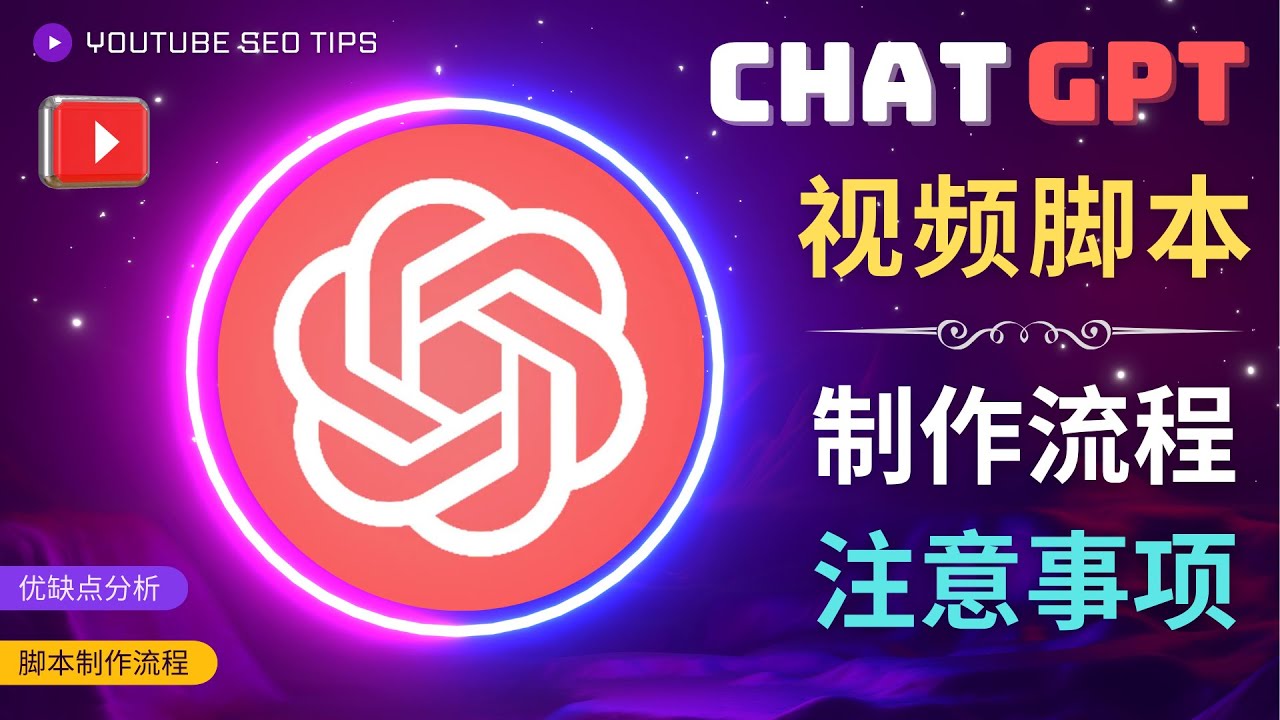 使用Chat GPT制作中文视频脚本并在YouTube获利-无双副业