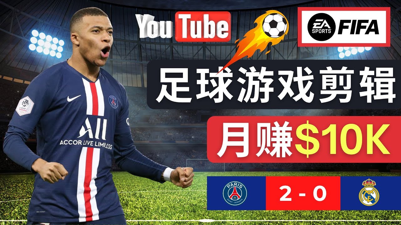 通过FIFA 23游戏和足球视频编辑轻松月赚过万美元-无双副业