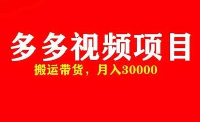 快速获取多多视频带货资格的全套课程与详细玩法-无双副业