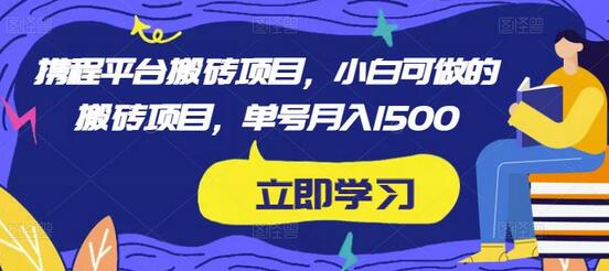小淘2023携程内容平台搬砖项目，小白月入1500实操指南-无双副业