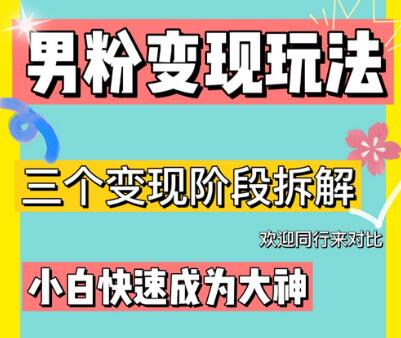 快速了解男粉变现的三种模式及高阶玩法-无双副业