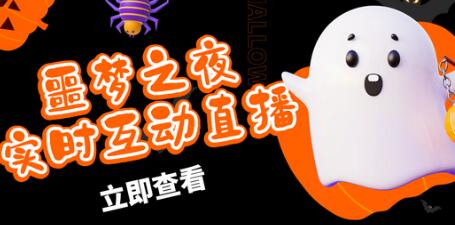 抖音噩梦之夜直播项目：虚拟人直播与实时互动玩法详解-无双副业