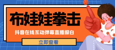 抖音布娃娃拳击直播项目：实时互动与详细教程-无双副业