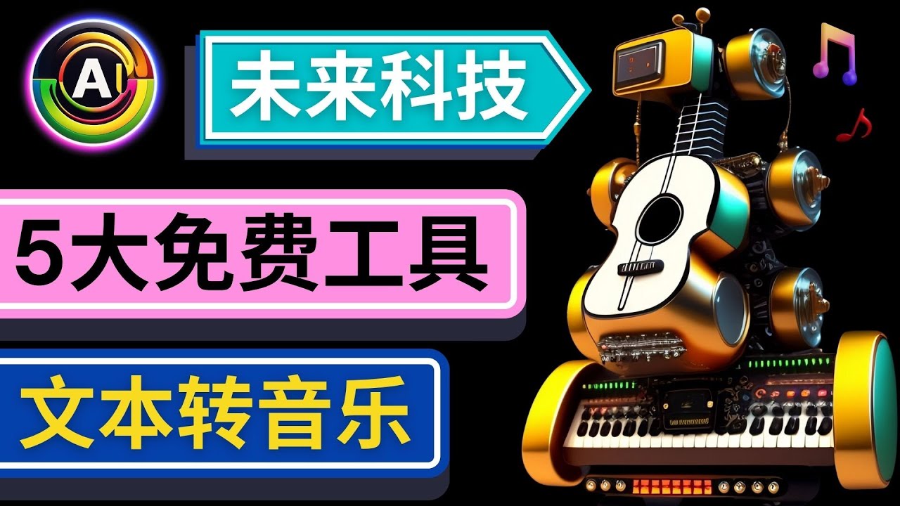 抢先体验未来AI科技：文字描述生成音乐工具-无双副业