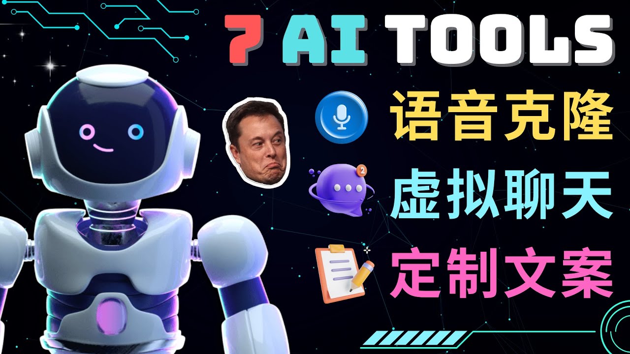 7大人工智能工具：虚拟名人聊天、声音克隆、AI律师等-无双副业
