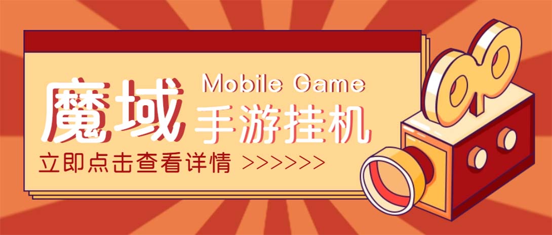 魔域手游挂机项目，单窗口收益10+，永久脚本与教程-无双副业