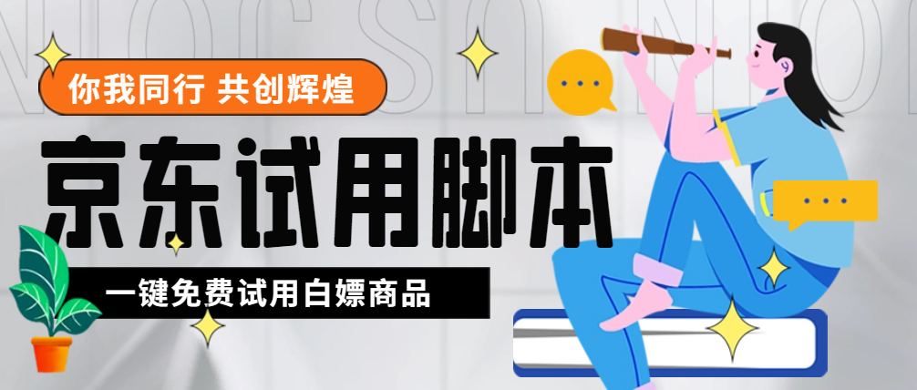 最新版京东试用申请软件，一键免费申请商品试用永久版脚本-无双副业