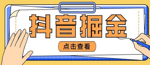 抖音掘金项目全套玩法教程，单设备日赚100~200+-无双副业