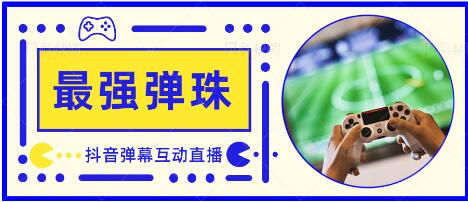 抖音弹幕互动直播最强弹珠玩法与报白教程-无双副业