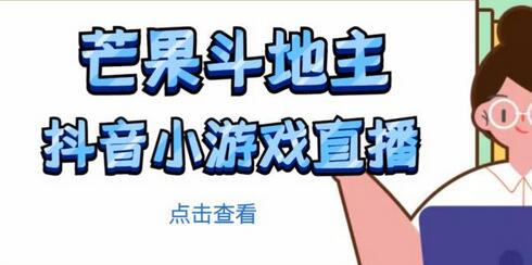 芒果斗地主互动直播项目，边玩游戏边赚钱-无双副业
