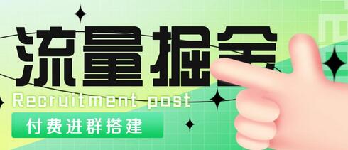 流量掘金付费进群搭建与无人直播变现玩法全套教程-无双副业