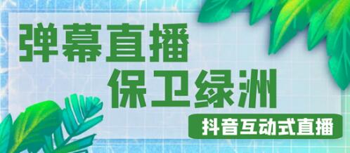 抖音弹幕保卫绿洲项目：实时互动直播玩法与详细教程-无双副业