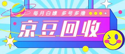 京东代挂京豆回收项目，单号月赚几十，多号多收益【脚本教程】-无双副业