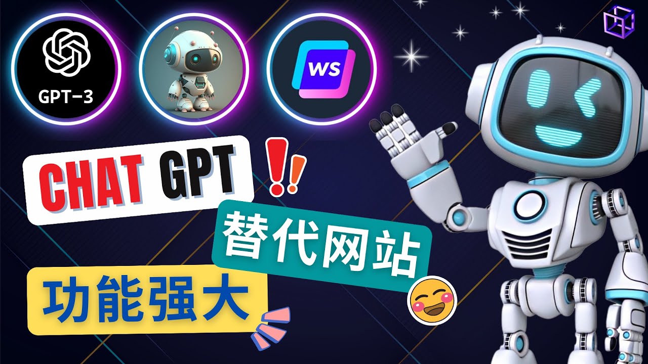3大功能强大的AI聊天工具替代ChatGPT-无双副业