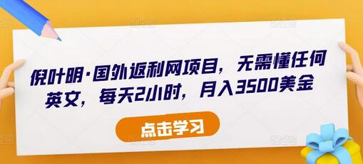 倪叶明国外返利网项目，每天2小时月入3500美金-无双副业