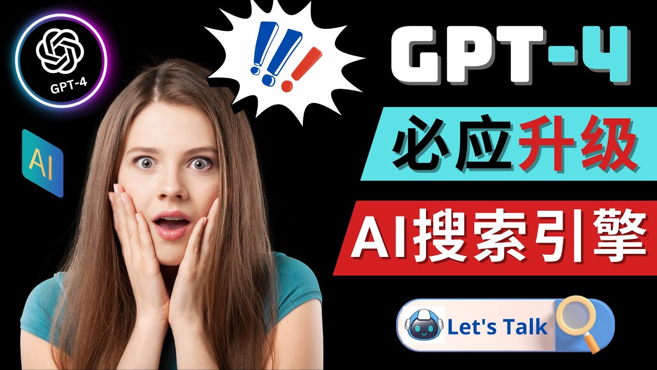 OpenAI GPT-4与微软Bing整合推出AI驱动搜索引擎-无双副业