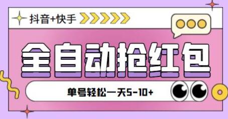 抖音快手全自动挂机抢红包项目，单号日赚5-10元-无双副业