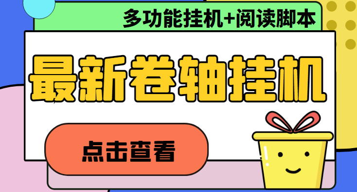 最新卷轴合集全自动挂机项目，支持多平台操作，日赚100+教程-无双副业