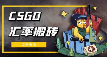 CSGO汇率搬砖项目，月赚几千的选品软件与教程-无双副业