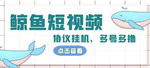鲸鱼短视频挂机项目，单号利润300+，多号操作更高效-无双副业