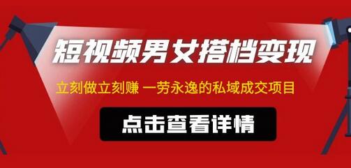 东哲短视频男女搭档变现私域成交项目-无双副业