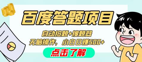 百度答题搬砖工作室内部脚本，支持多号操作，单号日赚50+-无双副业