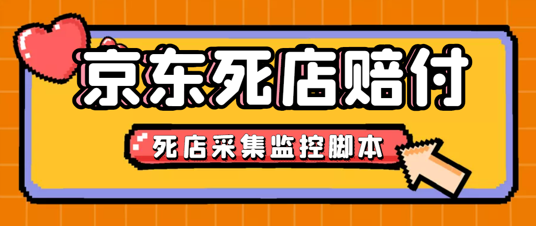 京东旧店赔FU采集脚本，单笔利润5-100元，含店铺监控与发货地监控-无双副业
