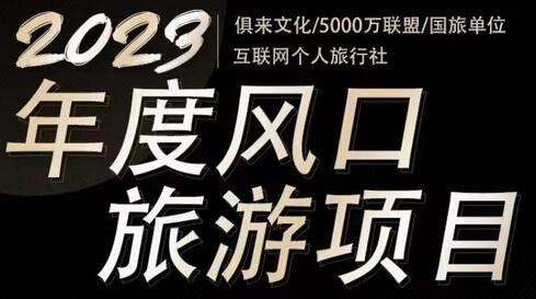 2023年线上旅游推荐项目，一单佣金800-2000-无双副业