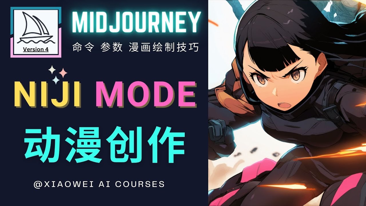 使用Midjourney的Niji模式绘制专业级动漫作品-无双副业