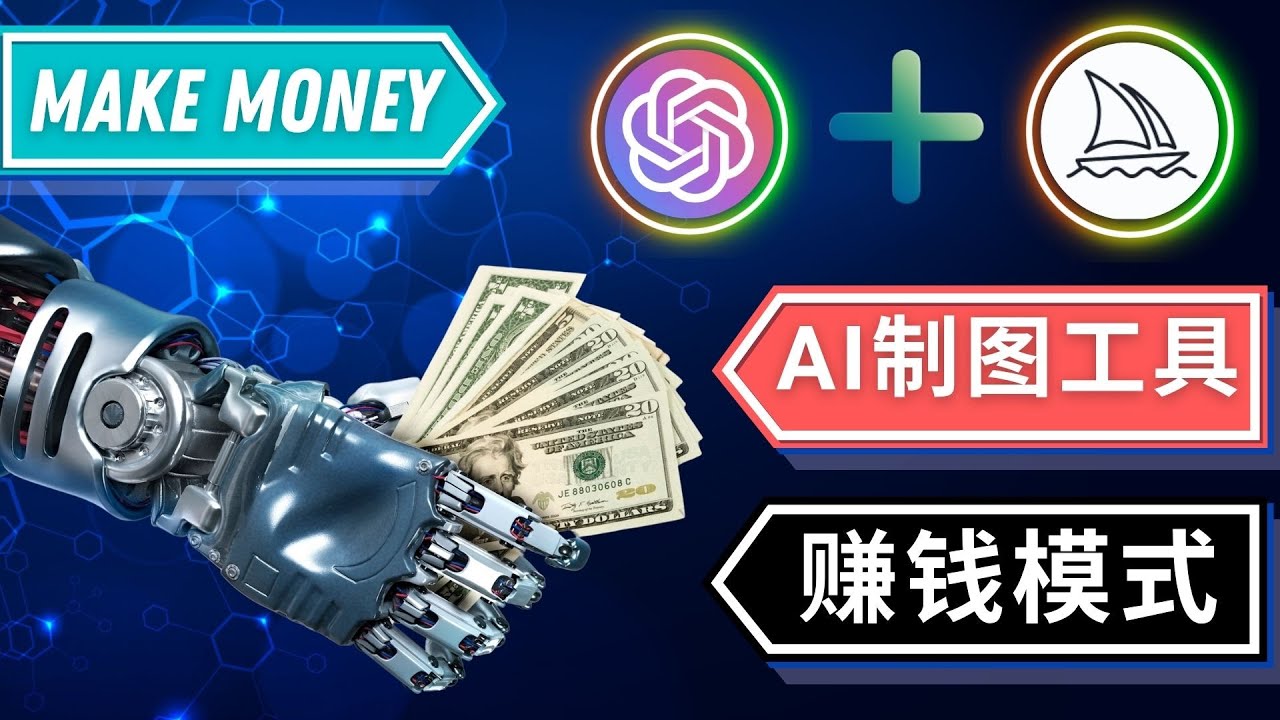 利用Midjourney和Dall E2人工智能绘图工具的3种赚钱方法-无双副业