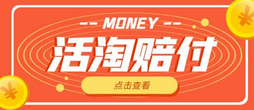 活淘赔付项目升级版，单号单次净利润100-300+详细教程-无双副业