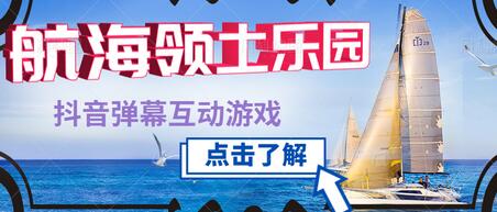 抖音弹幕互动直播游戏航海领土乐园玩法与报白教程-无双副业