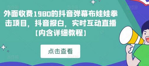抖音弹幕布娃娃拳击项目：实时互动直播玩法详解-无双副业