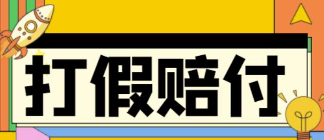 全平台打假赔付教程，日入500案例解析与详细文档-无双副业