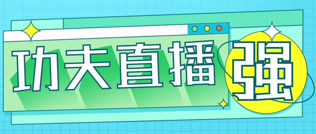 功夫直播脚本：让直播像呼吸一样简单（永久脚本+教程）-无双副业