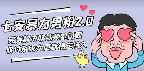 七安暴力男粉2.0收付系统更新解决收款频繁问题-无双副业