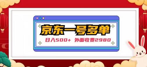 京东一个号下几十单实操落地教程，日入500+-无双副业